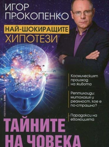 Тайните на човека