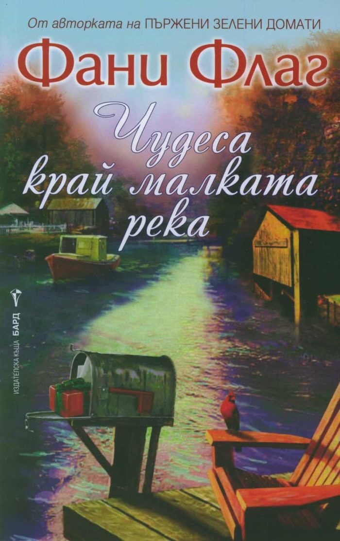 Чудеса край малката река Чудеса край малката река