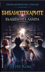 Библиотекарите и вълшебната лампа Библиотекарите и вълшебната лампа