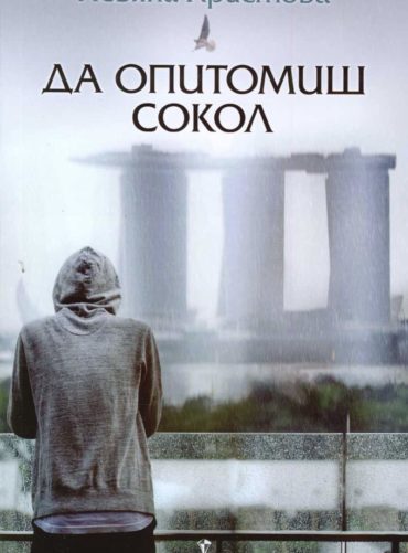 Да опитомиш сокол