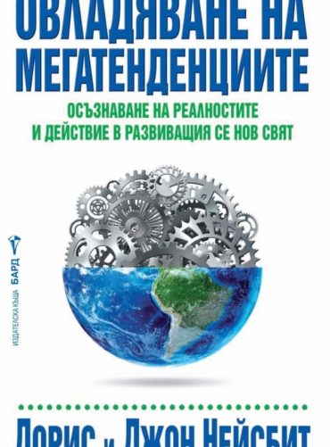Овладяване на мегатенденциите