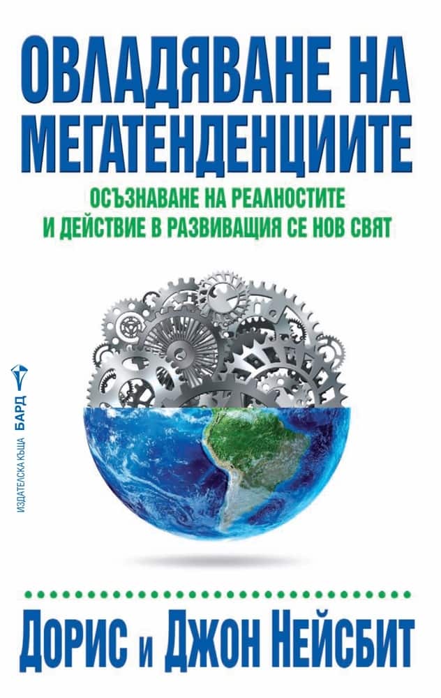 Овладяване на мегатенденциите