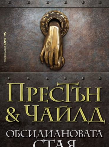 Обсидиановата стая Обсидиановата стая