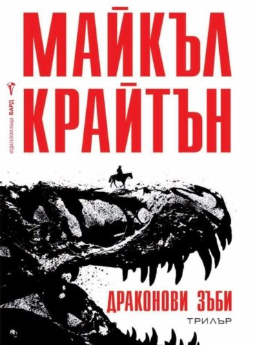 Драконови зъби Драконови зъби