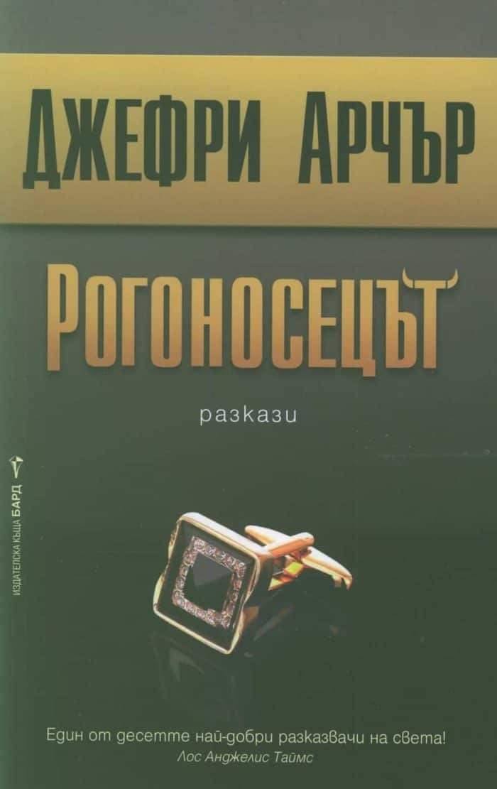 Рогоносецът