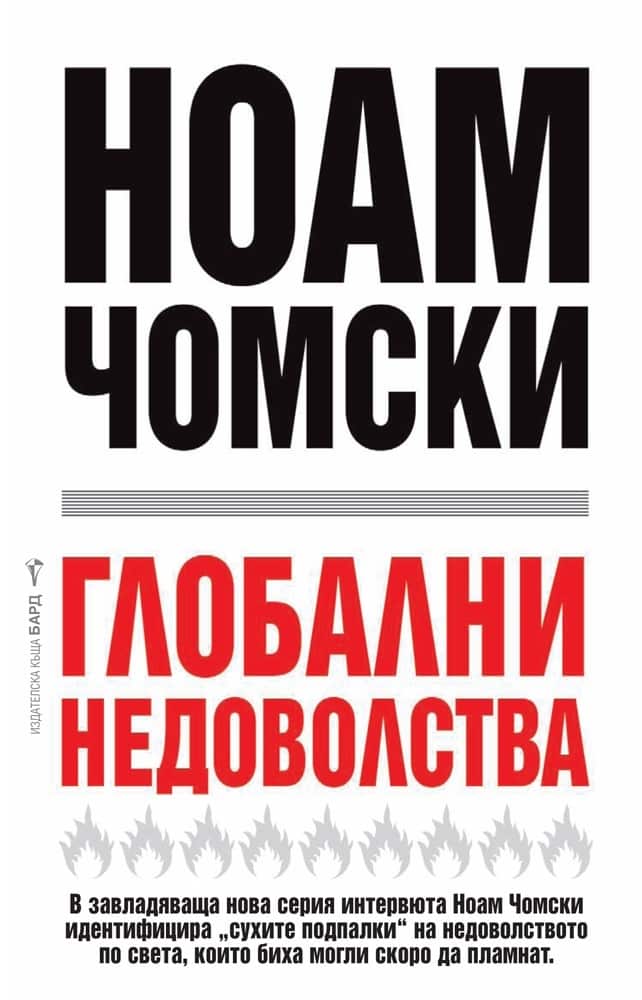 Глобални недоволства Глобални недоволства