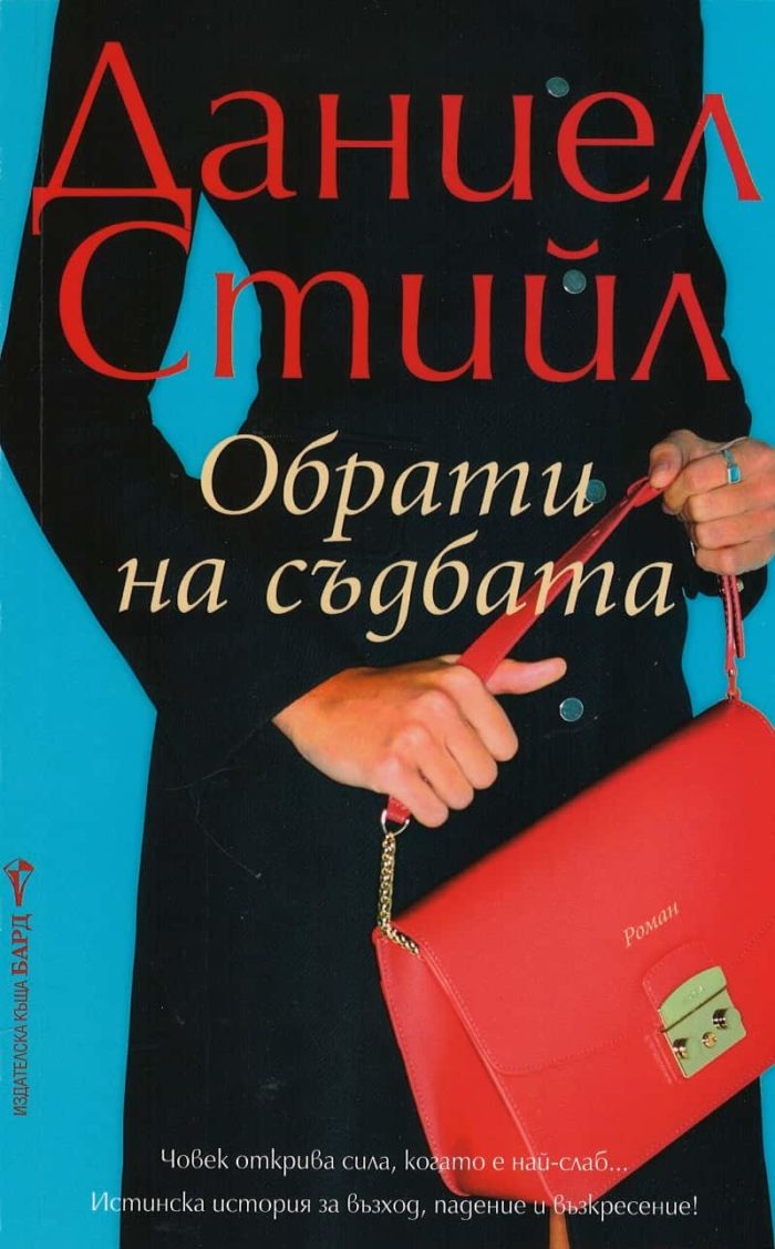 Обрати на съдбата Обрати на съдбата