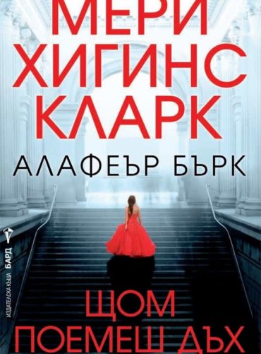 Щом поемеш дъх