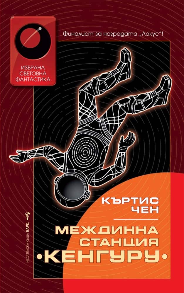 Междинна станция "Кенгуру"