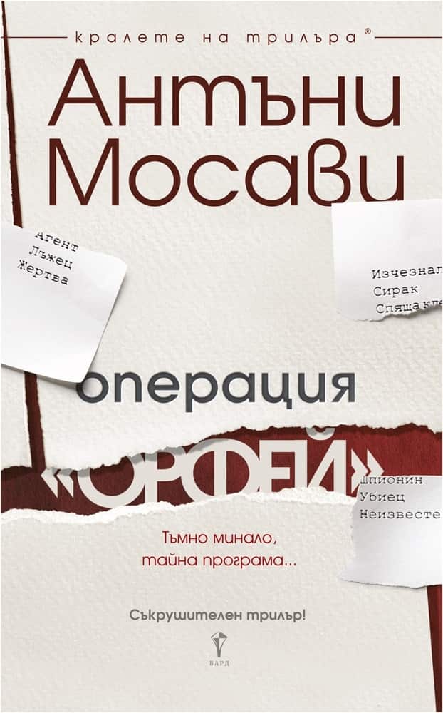 Операция “Орфей” Операция "Орфей"