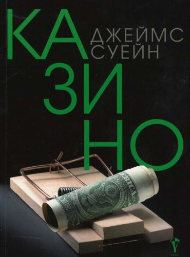Казино