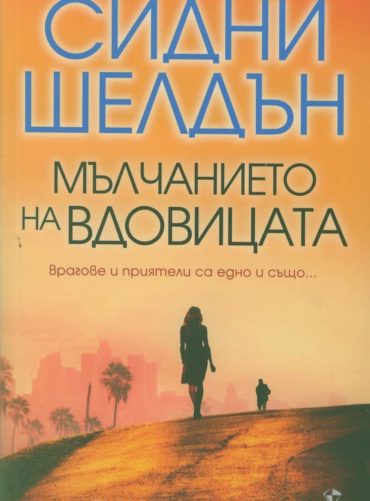 Мълчанието на вдовицата Мълчанието на вдовицата