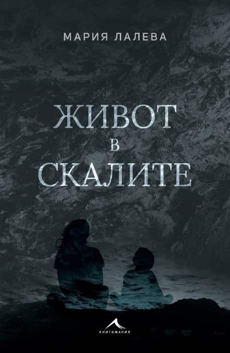 Живот в скалите Живот в скалите