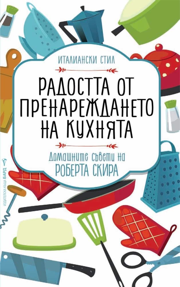 Радостта от пренареждането на кухнята Радостта от пренареждането на кухнята
