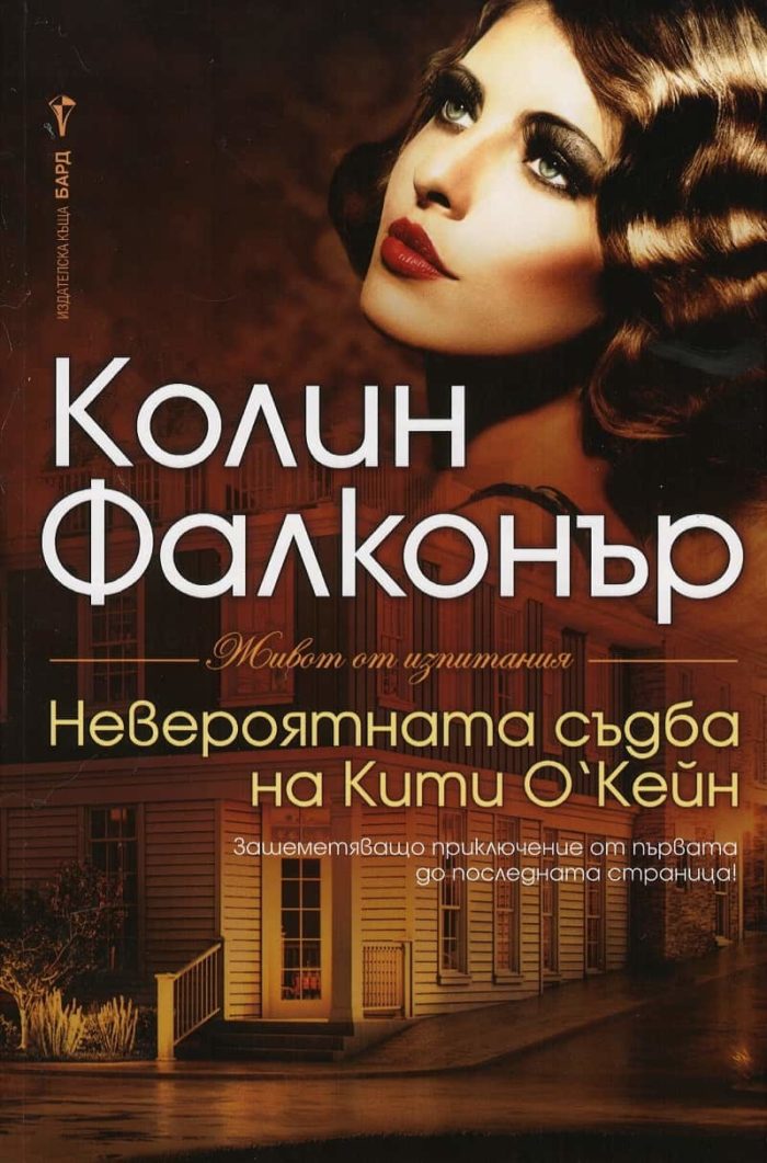 Невероятната съдба на Кити О’Кейн Невероятната съдба на Кити О’Кейн