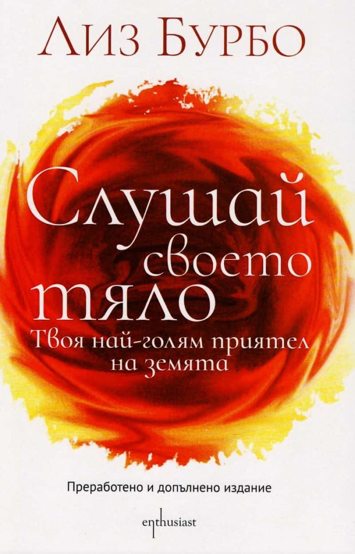 Слушай своето тяло Слушай своето тяло
