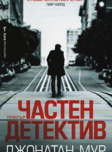 Частен детектив