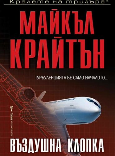 Въздушна клопка Въздушна клопка