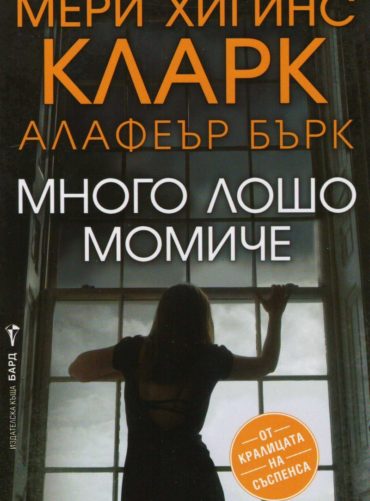 Много лошо момиче