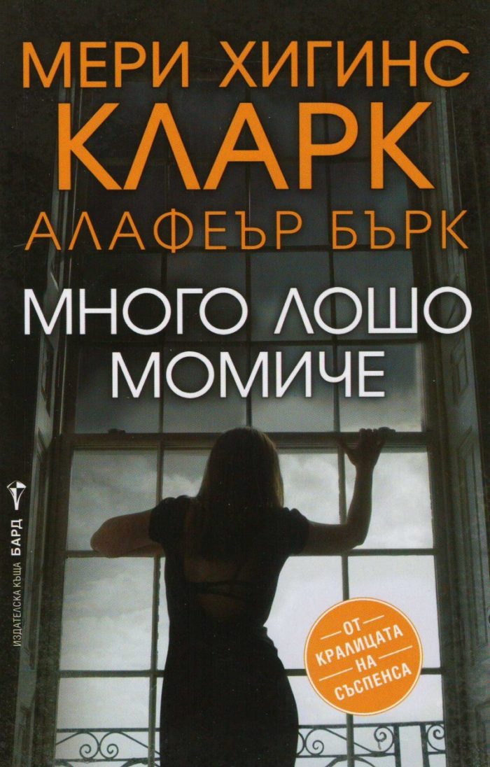 Много лошо момиче Много лошо момиче