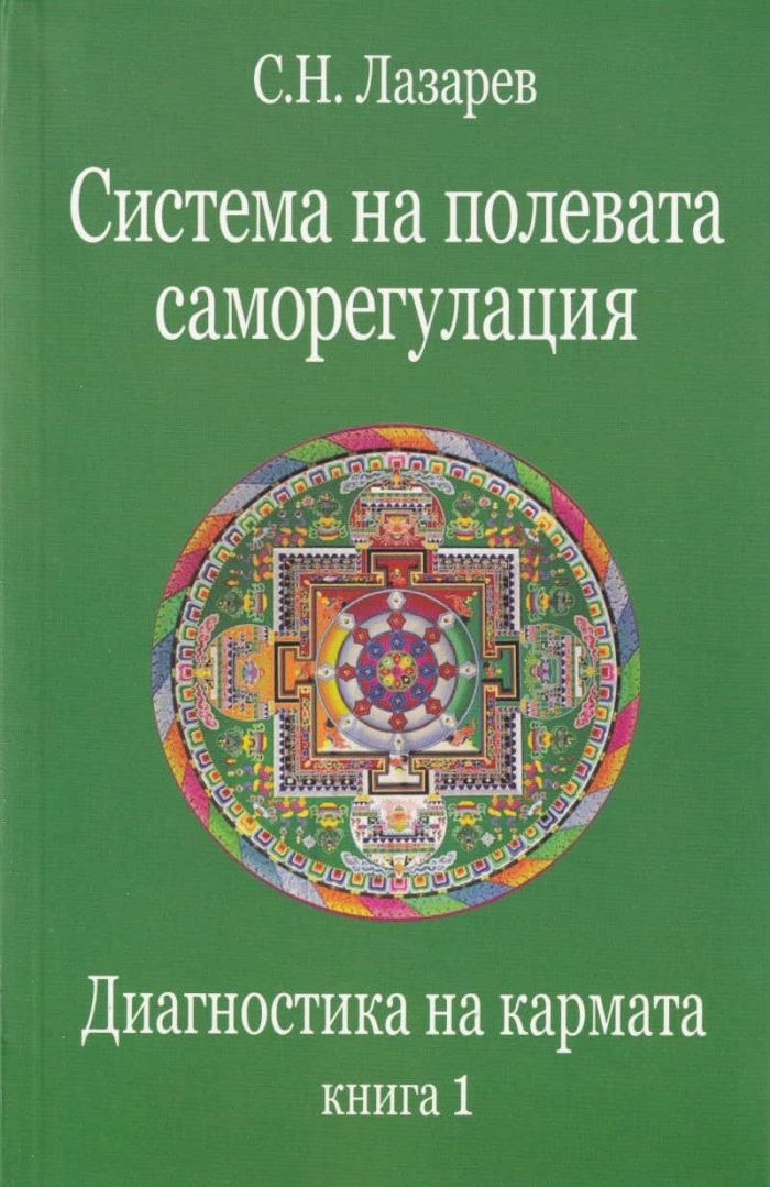 Диагностика на кармата Кн.1: Система на полевата саморегулация Диагностика на кармата Кн.1: Система на полевата саморегулация