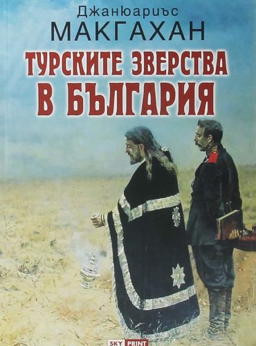 Турските зверства в България