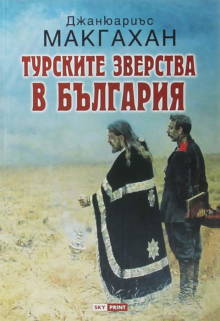 Турските зверства в България