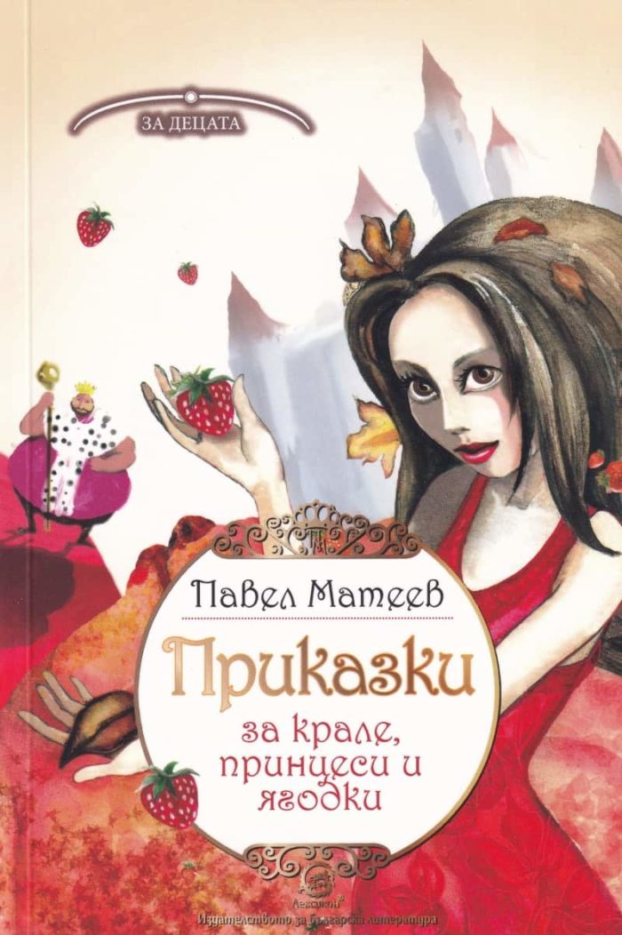 Приказки за крале, принцеси и ягодки Приказки за крале, принцеси и ягодки