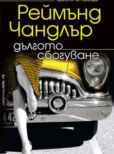 Дългото сбогуване Дългото сбогуване