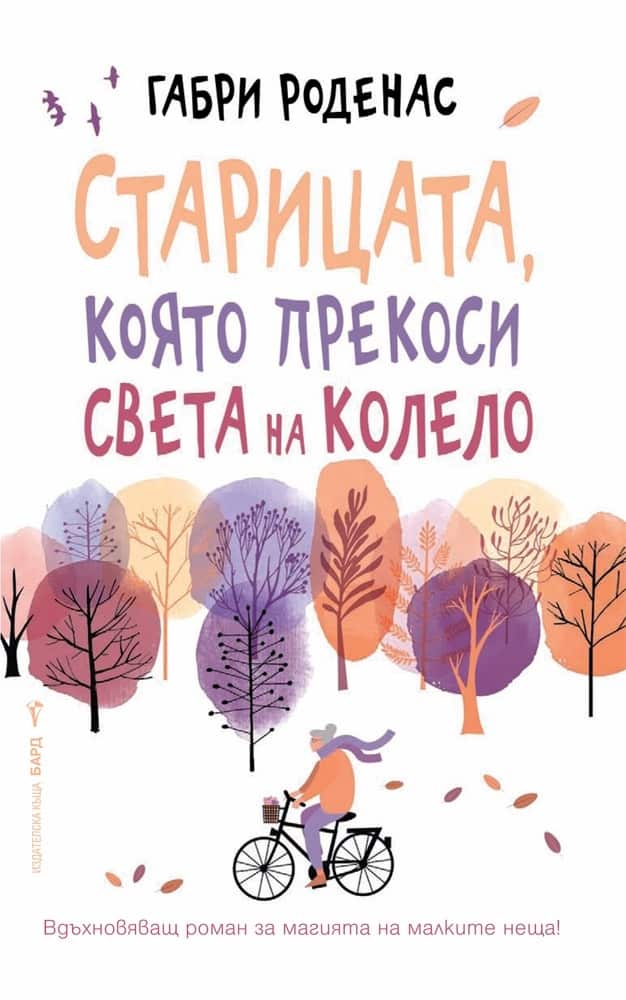 Старицата, която прекоси света  на колело