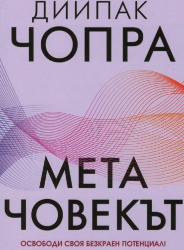 Метачовекът Метачовекът
