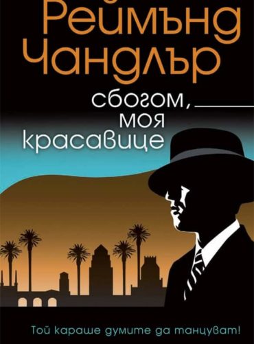 Сбогом, моя красавице Сбогом, моя красавице