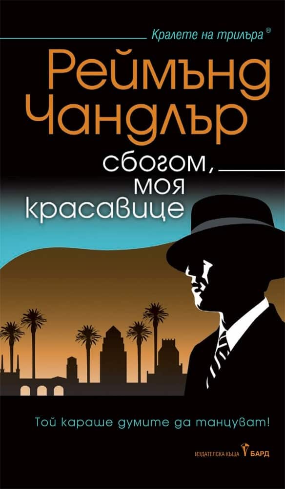 Сбогом, моя красавице