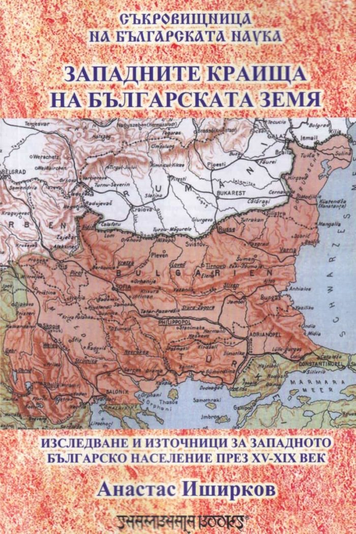Западните краища на българската земя Западните краища на българската земя