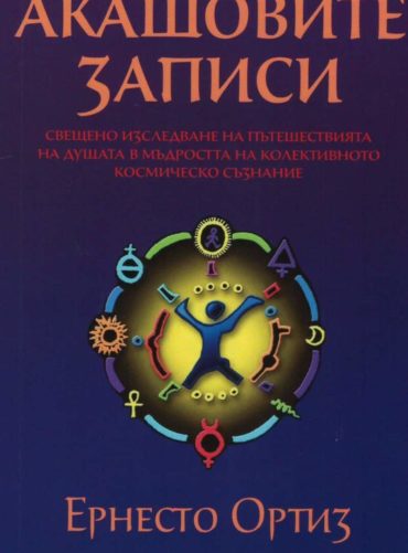 Акашовите записи
