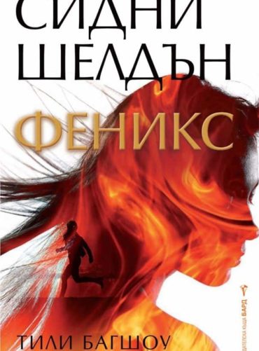 Феникс Феникс