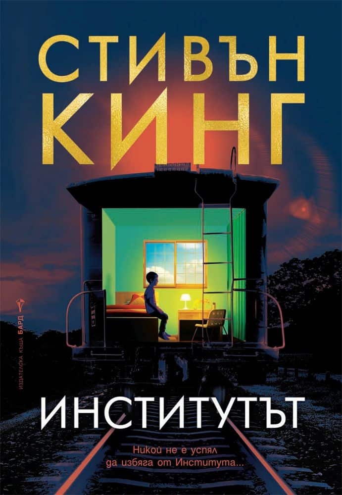 Институтът - твърди корици