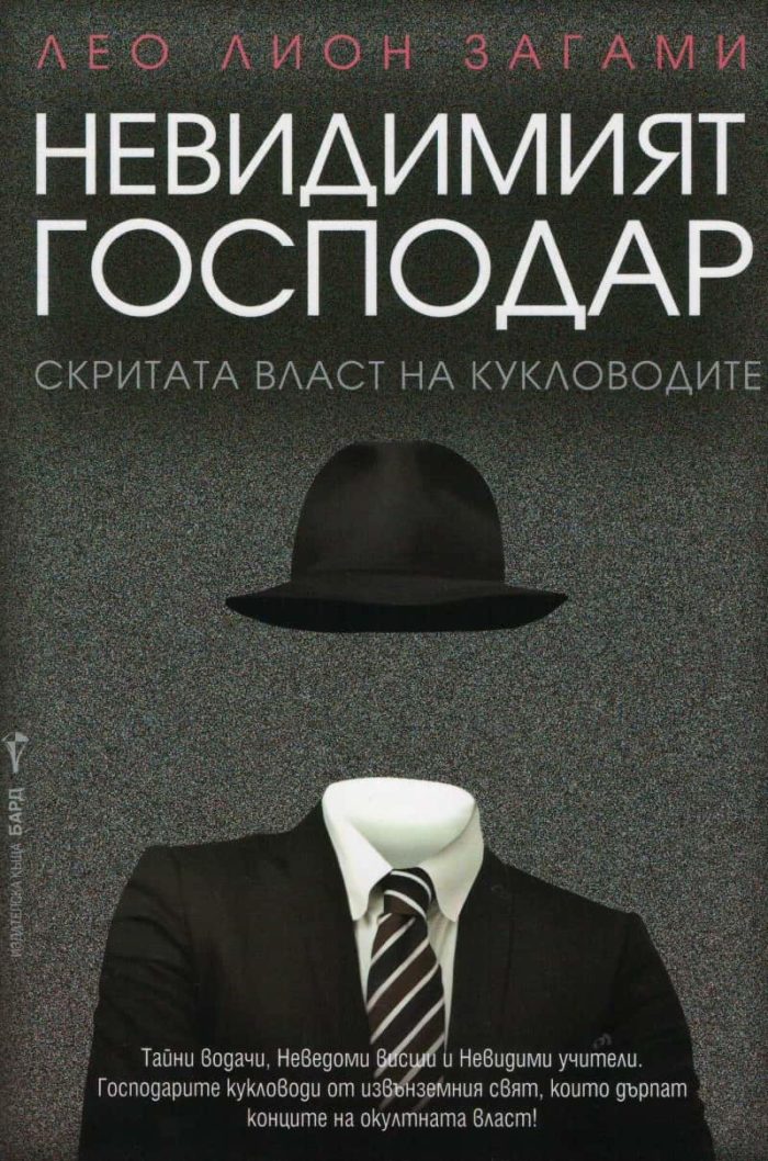 Невидимият господар Невидимият господар