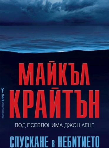 Спускане в небитието Спускане в небитието