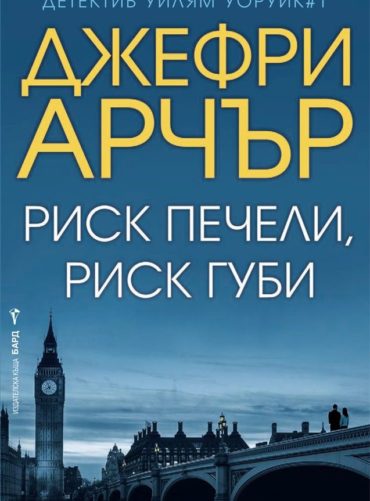 Риск печели, риск губи