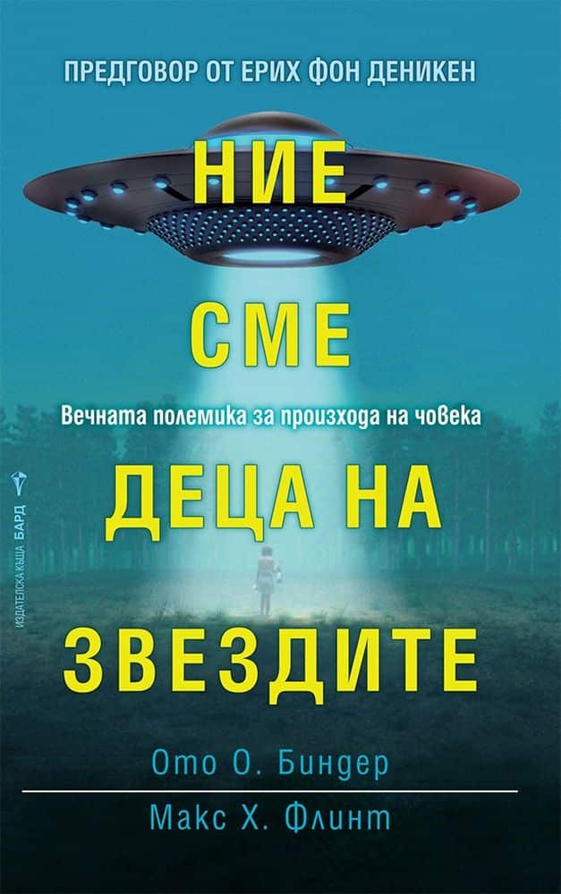 Ние сме деца на звездите Ние сме деца на звездите