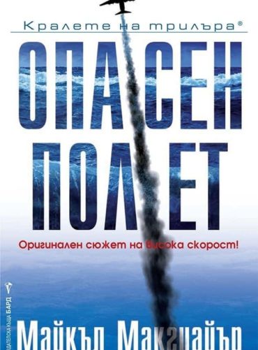 Опасен полет