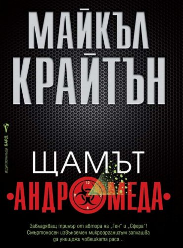 Щамът „Андромеда” Щамът „Андромеда"
