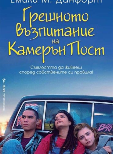 Грешното възпитание на Камерън Пост