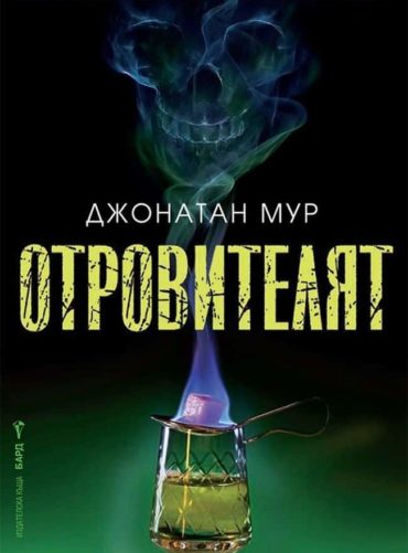 Отровителят