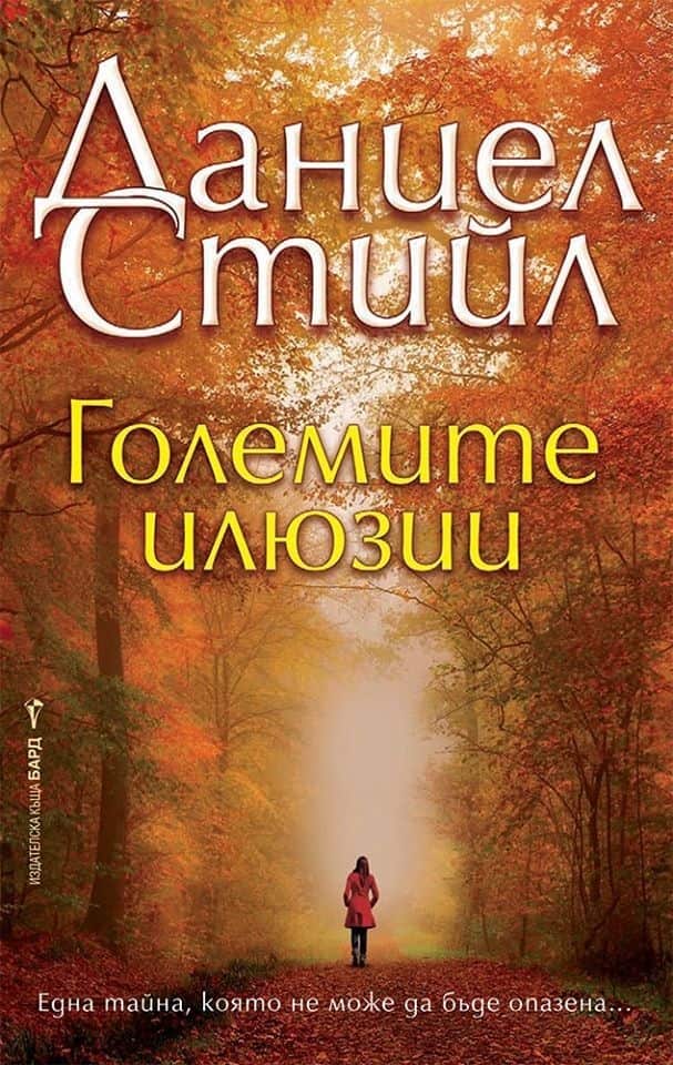 Големите илюзии Големите илюзии