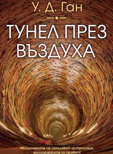Тунел през въздуха Тунел през въздуха