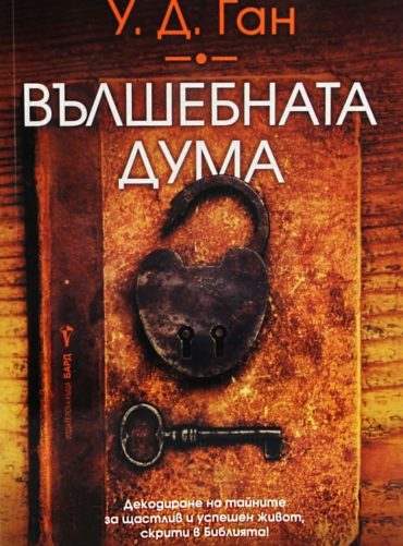 Вълшебната дума Вълшебната дума