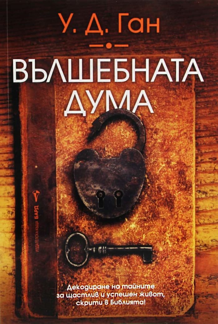 Вълшебната дума Вълшебната дума