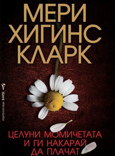 Целуни момичетата и ги накарай да плачат